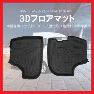 【3Dフロアマット/車種専用設計】★ハイゼットトラック S500P/S510P MT車専用（H26/9～）★1台分/立体形状でフロアにフィット (HN07D4402)