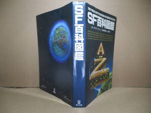 □アッシュ編『SF百科図鑑』山野浩一 監集;サンリオ.1978年-初版*SFのテーマやアイデアを要領よく分類し資料性-娯楽性ともに備えています