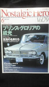 ☆☆☆ Nostalgic Hero ノスタルックヒーロー　プリンス・グロリアの威光　VOL.79 　2000年6月号 19年位前の雑誌　管理番号 30h ☆☆☆