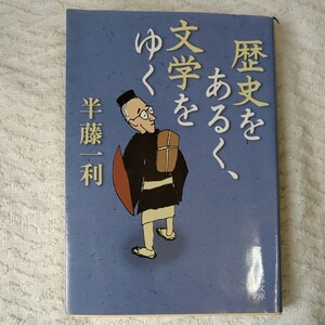 歴史をあるく、文学をゆく (文春文庫) 半藤 一利 訳あり ジャンク 9784167483135