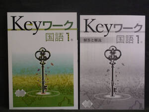 ★ 即発送 ★ 新品 最新版 Keyワーク 国語 １年 東京書籍版 解答付 中１ 東書 2021～2024年度