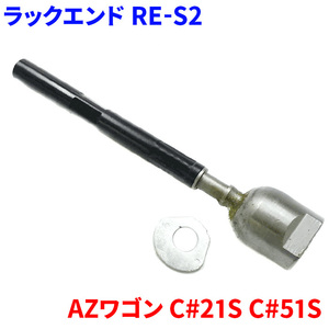 AZワゴン CY21S CZ21S CY51S CZ51S マツダ ラックエンド 片側 1個 RE-S2 48830-70B00 A001-32-240