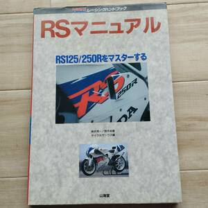 HRC レーシングハンドブック RS125R/RS250Rをマスターする