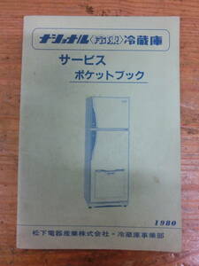 National 1980 冷凍 冷蔵庫 サービスポケットブック 非売品 ナショナル 当時物 松下電器 昭和55年 冷凍庫 サービスブック