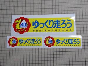 ゆっくり走ろうステッカー　東京都　昭和レトロ　旧車　当時 表貼用　小さいステッカー2枚付き