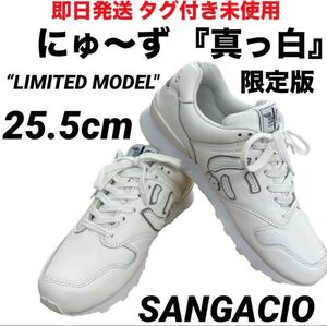 【即日発送 タグ付き新品未使用 限定版】SANGACIO にゅ〜ず 真っ白 LIMITED MODEL 25.5cm