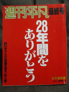 週刊平凡 最終号 永久保存版 1987年 10.6／渡哲也 石原裕次郎 吉永小百合：28年間芸能事件史　管理：(A3-312