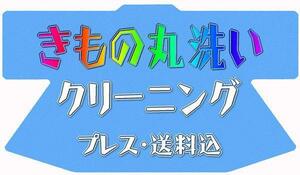 京有栖☆きものクリーニング☆丸洗いプレス☆送料込☆2