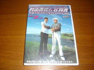 DVD 片山晋呉&谷将貴 DIGITAL SWING REVOLUTION 3 改革