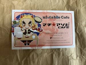 ufotable Cafe マチ★アソビCAFE 北九州 ショップカード 鬼滅の刃 煉獄杏寿郎