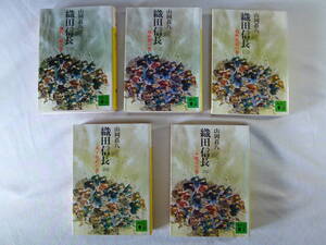 織田信長　　　山岡荘八　　全5巻　　 - 講談社文庫 - 