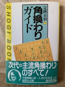 角換わりガイド (週将ブックス―定跡百科⑦) 週刊将棋 田中寅彦