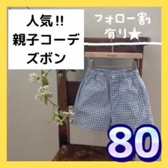 【大特価★】パンツ ズボン 80 チェック ブルー キッズ ベビー