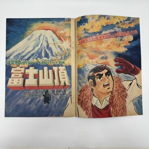 【レトロ漫画 切抜き 未掲載】 旭丘光志『富士山頂/橋本英吉著』読み切り/アクション/社会派劇画/月刊別冊少年マガジン