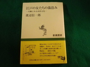 ■江戸の女たちの湯浴み　川柳にみる沐浴文化　新潮選書■FASD2022101206■