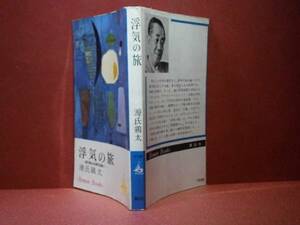 ◇源氏鶏太『浮氣の旅』講談社ロマンブックス-昭和38年-初版