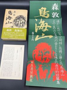 【署名本/直筆書名/初版】森敦『鳥海山』付録、宣材ポスター、帯付き サイン本 芥川賞作家（『月山』）