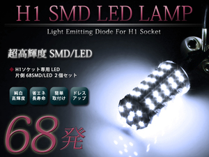 メール便送料無料 LEDフォグランプ インスパイア UA4 5 LEDバルブ ホワイト 6000K相当 H1 68発 SMD