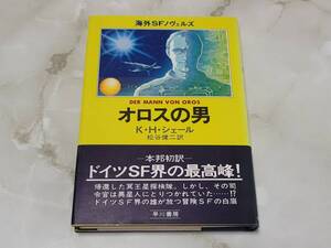 オロスの男 K・Ｈ・シェー著 松谷健司訳 海外SFノヴェルズ 早川書房