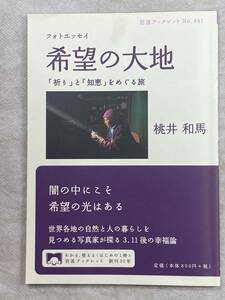 フォトエッセイ 希望の大地 桃井和馬 岩波書店 2012年6月第1刷 「祈り」と「知恵」をめぐる旅 岩波ブックレット