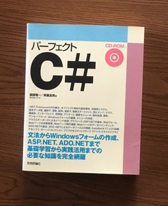 パーフェクトC#　醍醐 竜一 、 斉藤 友男