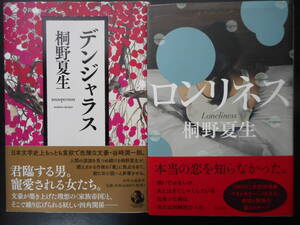 「桐野夏生」（著）　★デンジャラス／ロンリネス★　以上2冊　初版（希少）　2017／18年度版　帯付　単行本