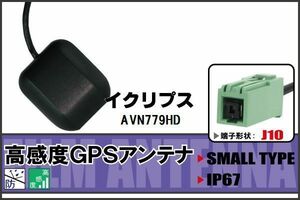 GPSアンテナ 据え置き型 イクリプス ECLIPSE AVN779HD 用 100日保証付 ナビ 受信 高感度 防水 IP67 ケーブル コード 据置型 小型