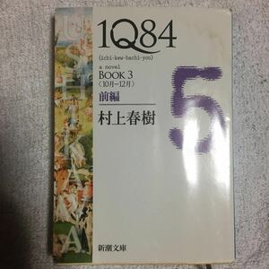 1Q84 BOOK3〈10月‐12月〉前編 (新潮文庫)村上 春樹 訳あり 9784101001630