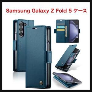 【開封のみ】ReHowy ★ケース Samsung Galaxy Z Fold 5 対応 ケース 手帳型 PUレザーケース 携帯便利 衝撃防止 擦り傷防止 全面保護ブルー