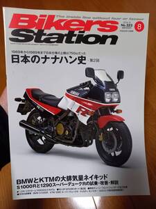 バイカーズステーション_323 特集/日本のナナハン史Part2 NR VF750F CB750Fインテグラ XJ750D GSX750S Z750GP CBX750F GPz750 VFR750F 