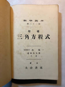 ●再出品なし　「数学叢書 増補 三角方程式」　林鶴一/蓮池良太郎：著　大倉書店：刊　昭和3年増補3版　※濡れシミ跡有