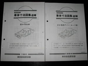 最安値★フェアレディZ Z31型系車車体寸法図集（1983年）＆車体寸法図集(Tバールーフ車)（1984年）