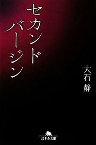 セカンドバージン 幻冬舎文庫/大石静【著】