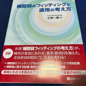 補聴器のフィッティングと適用の考え方 小寺一興／著