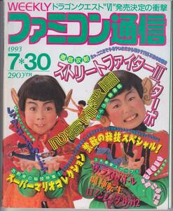 ファミコン通信 1993年7月30日号 ウゴウゴルーガ ファミ通