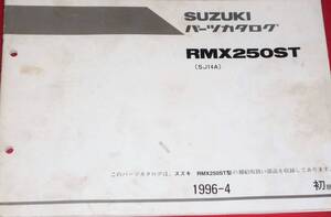 スズキ RMX250ST (PJ14A) パーツカタログ 1996-4