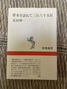 草木を訪ねて三百六十五日