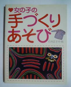 女の子の手づくりあそび(石井正子 作・絵/主婦と生活社