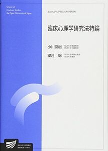 [A01753885]臨床心理学研究法特論 (放送大学教材) 小川 俊樹; 望月 聡