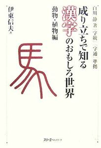 成り立ちで知る漢字のおもしろ世界　動物・植物編 白川静著『字統』『字通』準拠／伊東信夫【著】