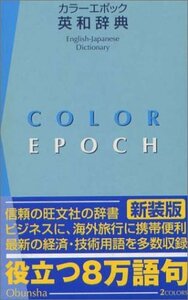 【中古】 カラーエポック英和辞典