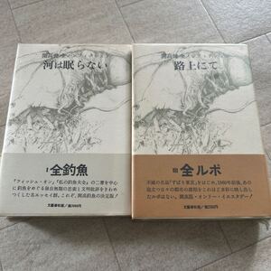 文藝春秋 開高健 全ノンフィクション 『河は眠らない』『路上にて』全釣魚 ずばり東京 フィッシュ・オン 私の釣魚大全　第1刷 エッセイ