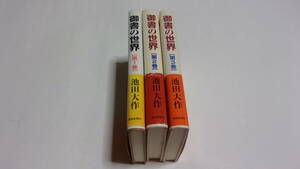  ★御書の世界　全3巻★池田大作　著★聖教新聞社★創価学会★