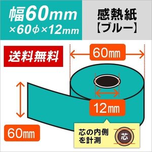 送料無料 感熱カラーロール紙 ブルー 60×60×12 (10巻パック)