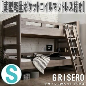 【3091】デザイン2段ベッド[GRISERO][グリセロ]薄型軽量ポケットコイルマットレス付きS[シングル](6