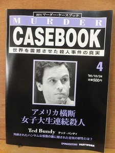 MURDER CASEBOOK　　　 週刊 マーダー・ケースブック 　４　 　　　　アメリカ横断女子大生連続殺人