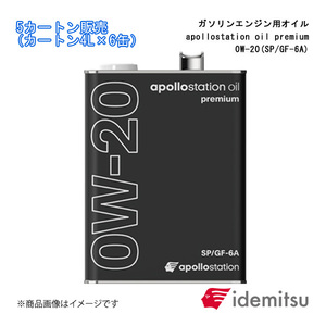 IDEMITSU/出光興産 ガソリンエンジン用オイル apollostation oil premium 0W-20 5カートン 4L×6缶