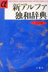 新アルファ独和辞典/池内宣夫(編者)