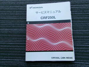 CRF250L/MD38 サービスマニュアル 整備書