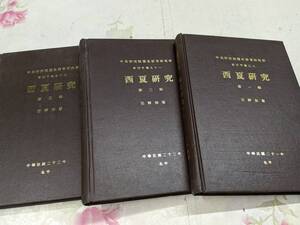 9S★／中国書　西夏研究　全３冊　王静如著　中央研究院歴史語言研究所